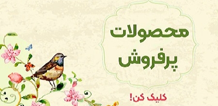 پرفروش ترین ها