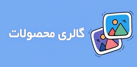 گالری محصولات